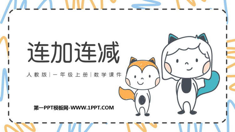 图片[1]-《连加连减》6-10的认识和加减法PPT课件下载-第一PPT