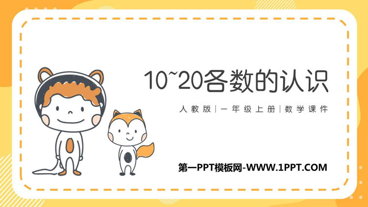 图片[1]-《11-20各数的认识》PPT课件下载-第一PPT