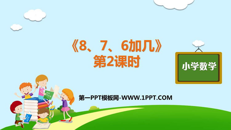 图片[1]-《8、7、6加几》20以内的进位加法PPT课件(第2课时)-第一PPT