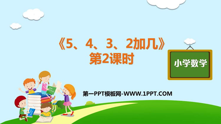 图片[1]-《5、4、3、2加几》20以内的进位加法PPT下载(第2课时)-第一PPT
