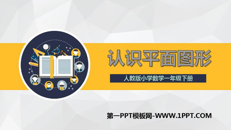图片[1]-《认识平面图形》认识图形PPT教学课件-第一PPT