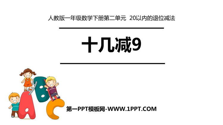 图片[1]-《十几减9》20以内的退位减法PPT精品教学课件-第一PPT