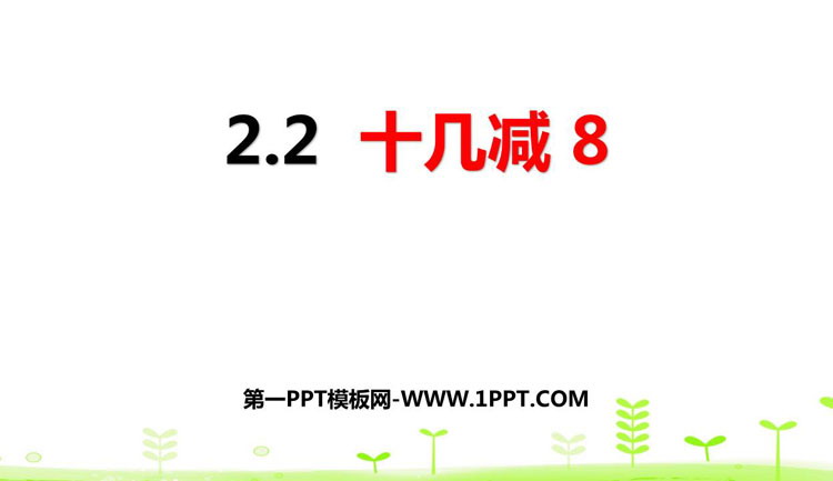 图片[1]-《十几减8》20以内的退位减法PPT课件下载-第一PPT