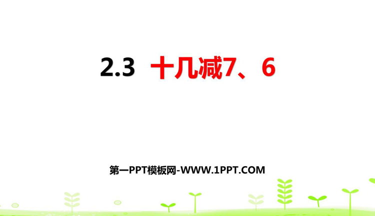 图片[1]-《十几减7、6》20以内的退位减法PPT课件下载-第一PPT