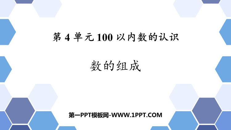 图片[1]-《数的组成》100以内数的认识PPT课件-第一PPT