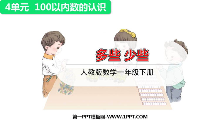 图片[1]-《多些 少些》100以内数的认识PPT教学课件-第一PPT