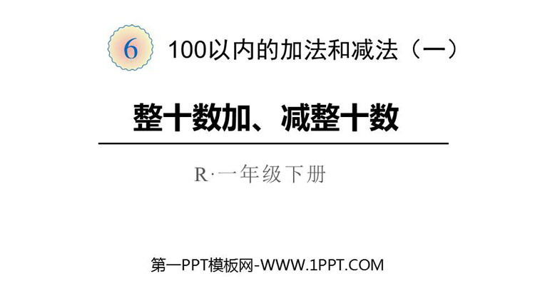 图片[1]-《整十数加、减整十数》PPT课件下载-第一PPT