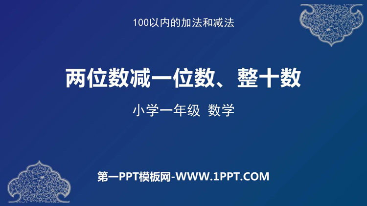 图片[1]-《两位数减一位数、整十数》100以内的加法和减法PPT免费课件-第一PPT