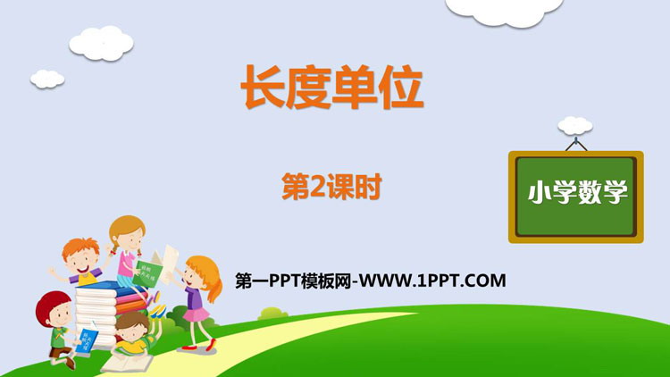 图片[1]-《长度单位》PPT课件(第2课时)-第一PPT
