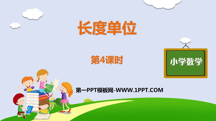 图片[1]-《长度单位》PPT课件(第4课时)-第一PPT