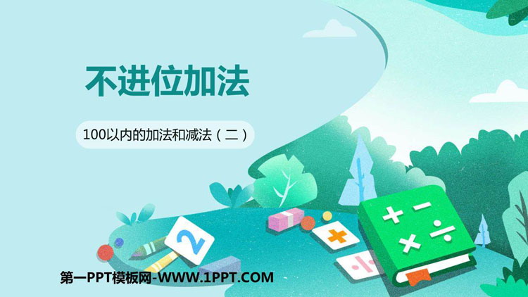 图片[1]-《不进位加》100以内的加法和减法PPT课件下载-第一PPT