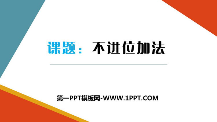 图片[1]-《不进位加》100以内的加法和减法PPT免费下载-第一PPT