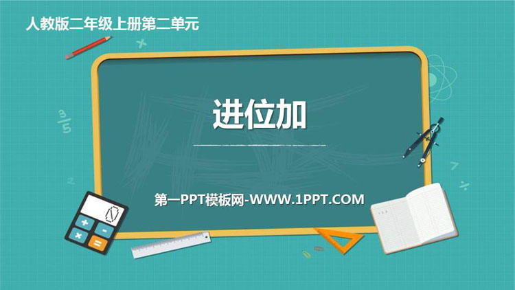 图片[1]-《进位加》100以内的加法和减法PPT精品课件-第一PPT