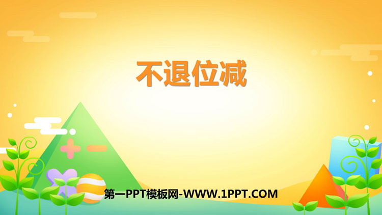 图片[1]-《不退位减》100以内的加法和减法PPT教学课件-第一PPT