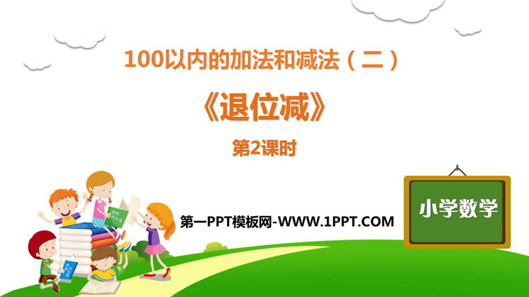 图片[1]-《退位减》100以内的加法和减法PPT课件下载(第2课时)-第一PPT