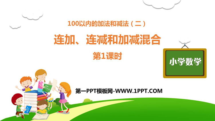 图片[1]-连加连减和加减混合-第一PPT