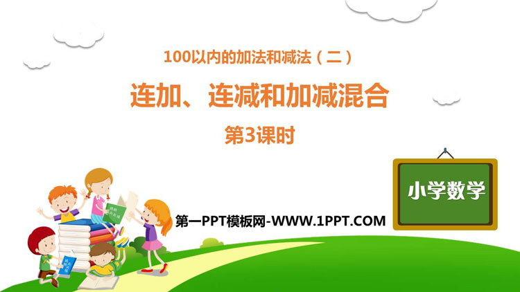 图片[1]-《连加、连减和加减混合》100以内的加法和减法PPT下载(第3课时)-第一PPT