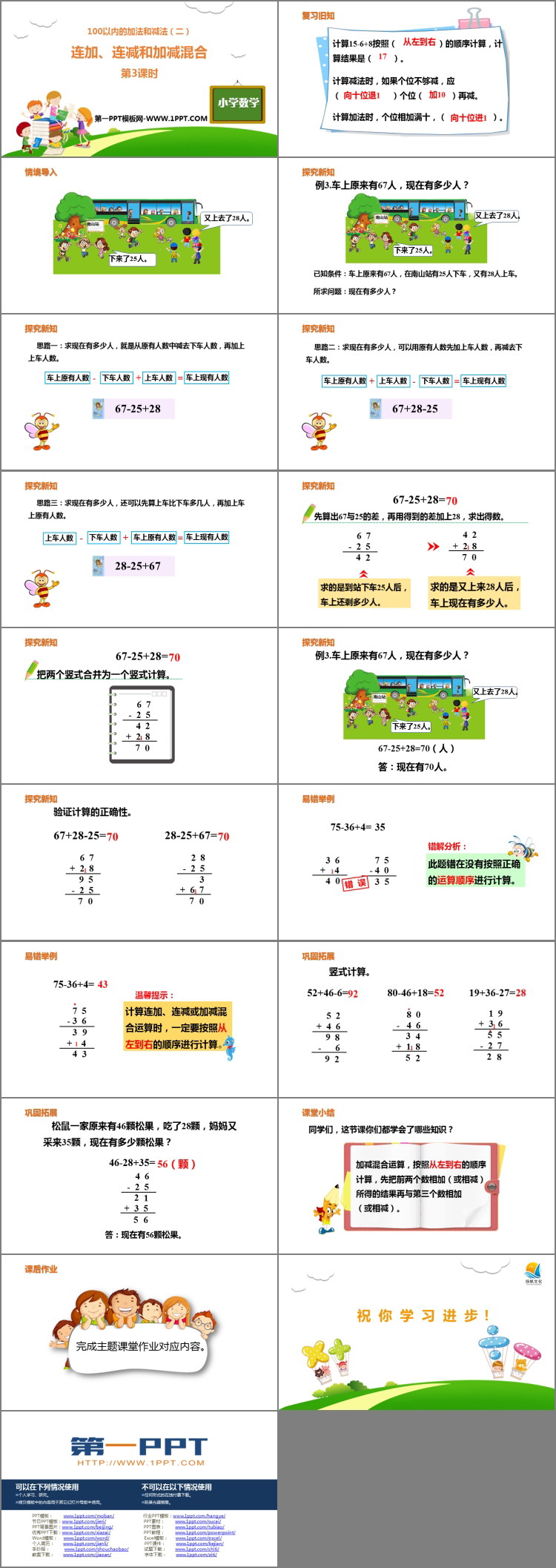 图片[2]-《连加、连减和加减混合》100以内的加法和减法PPT下载(第3课时)-第一PPT