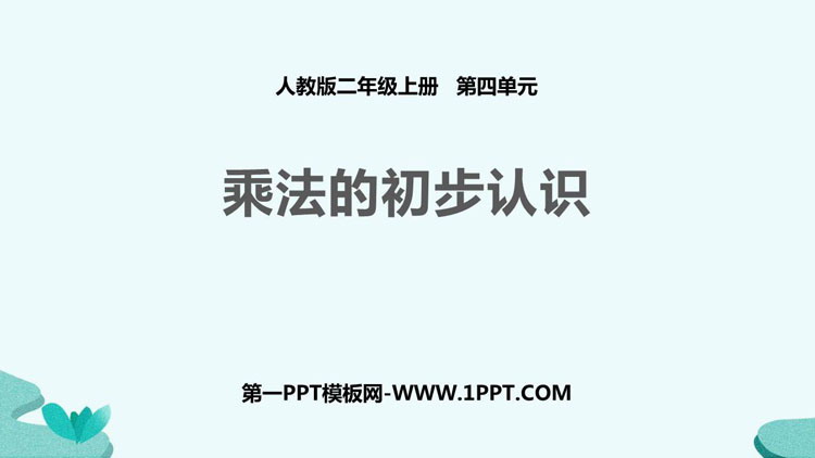 图片[1]-《乘法的初步认识》表内乘法PPT免费下载-第一PPT
