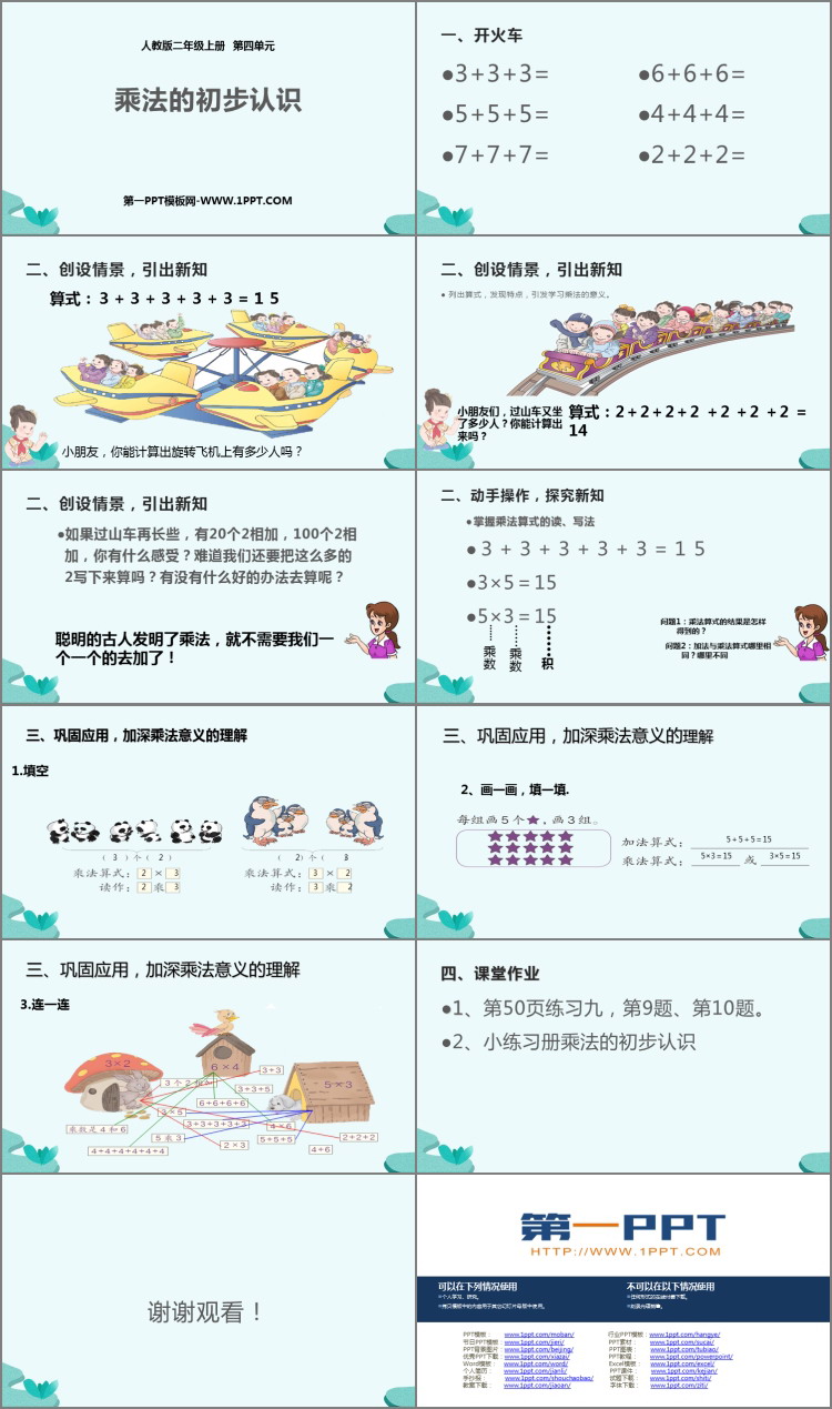 图片[2]-《乘法的初步认识》表内乘法PPT免费下载-第一PPT