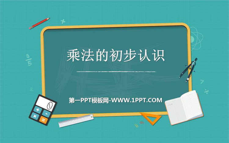 图片[1]-《乘法的初步认识》表内乘法PPT优质课件-第一PPT