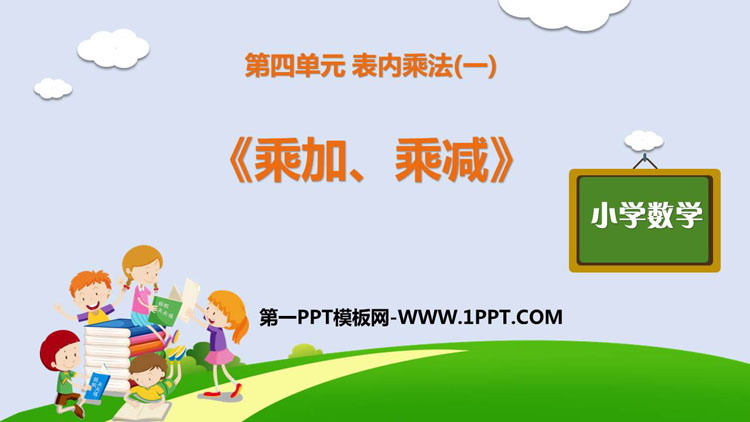 图片[1]-《乘加 乘减》表内乘法PPT课件下载-第一PPT