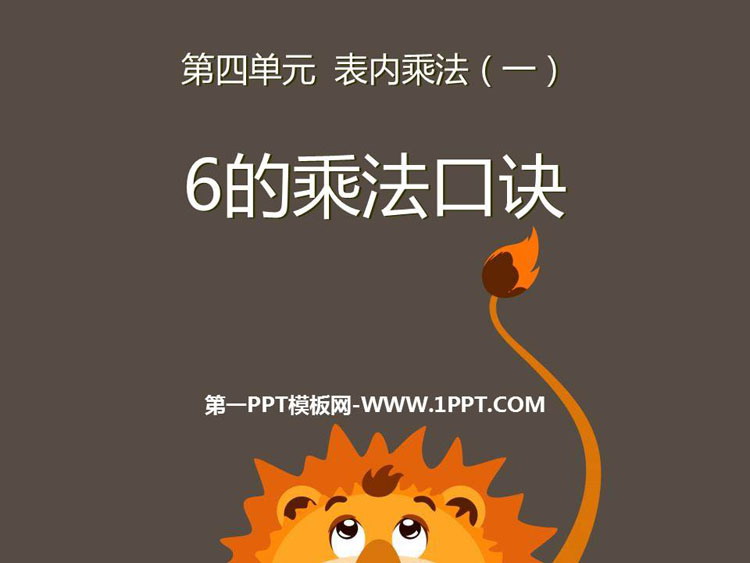 图片[1]-《6的乘法口诀》表内乘法PPT免费下载-第一PPT