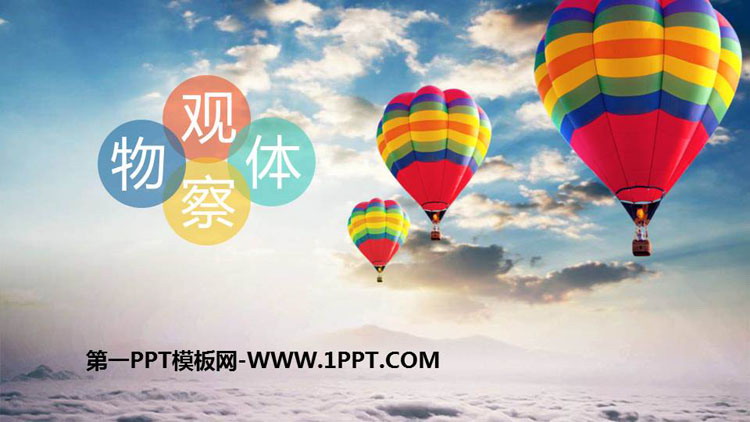 图片[1]-《观察物体》PPT优质教学课件-第一PPT