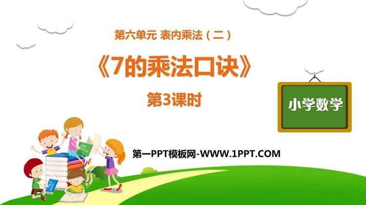 图片[1]-《7的乘法口诀》PPT下载(第3课时)-第一PPT