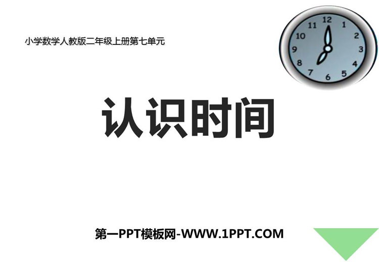 图片[1]-《认识时间》PPT课件下载-第一PPT