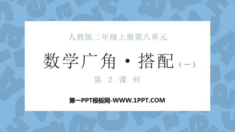 图片[1]-《数学广角—搭配》PPT课件(第2课时)-第一PPT