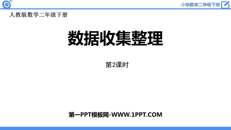 图片[1]-《数据收集整理》PPT教学课件(第2课时)-第一PPT