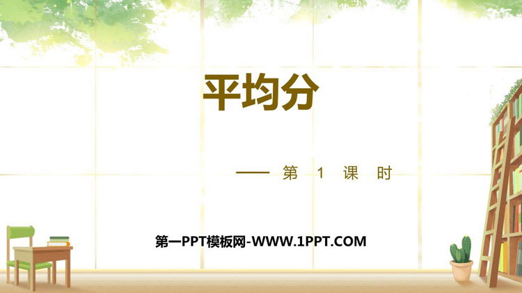 图片[1]-《平均分》表内除法PPT免费下载(第1课时)-第一PPT