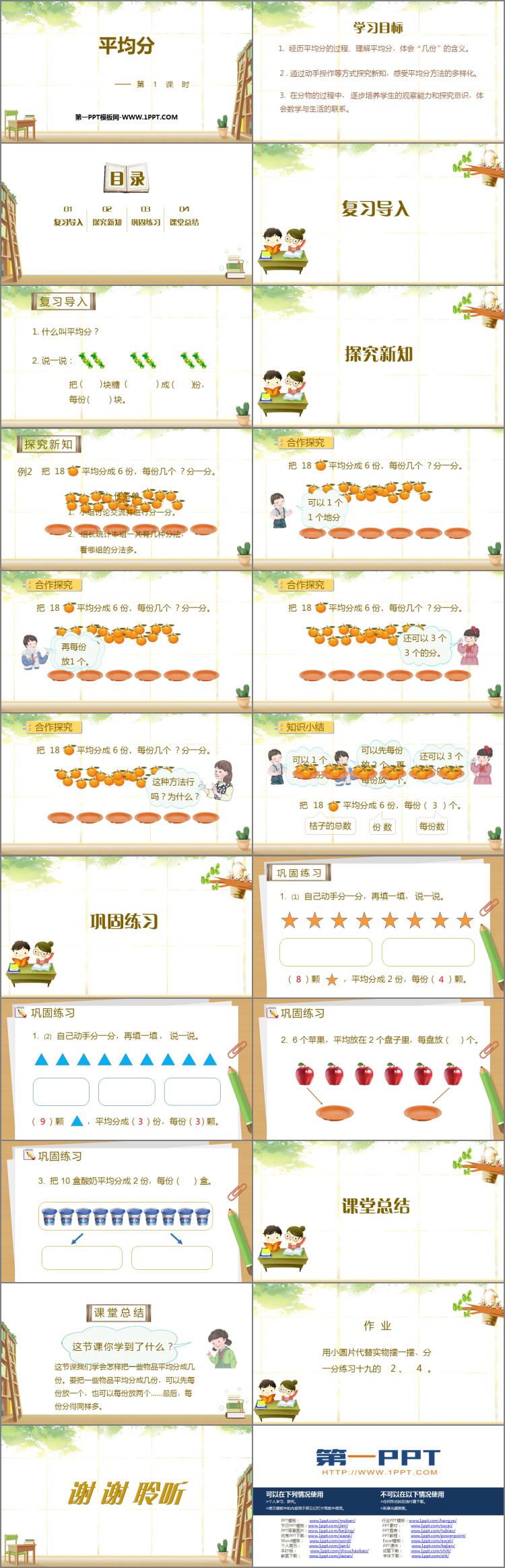 图片[2]-《平均分》表内除法PPT免费下载(第1课时)-第一PPT