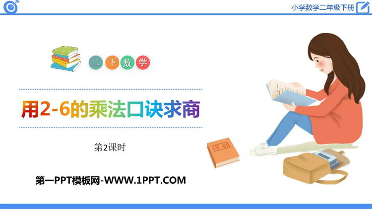 图片[1]-《用2-6的乘法口诀求商》表内除法PPT课件(第2课时)-第一PPT