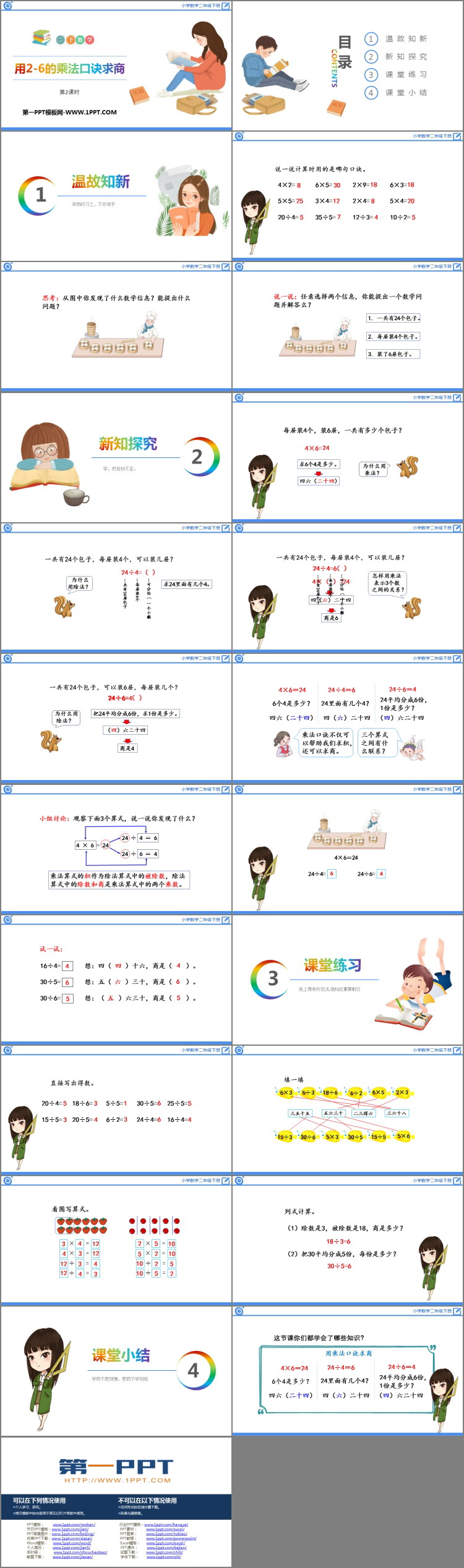 图片[2]-《用2-6的乘法口诀求商》表内除法PPT课件(第2课时)-第一PPT