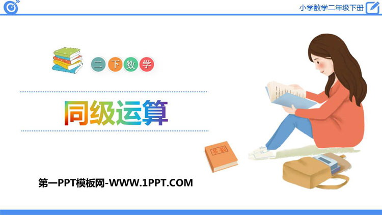 图片[1]-《同级运算》混合运算PPT教学课件-第一PPT