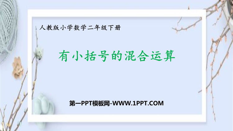 图片[1]-《有小括号的混合运算》混合运算PPT教学课件-第一PPT