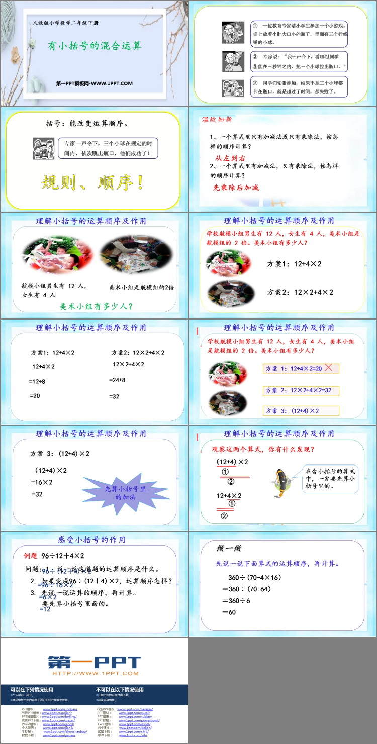 图片[2]-《有小括号的混合运算》混合运算PPT教学课件-第一PPT