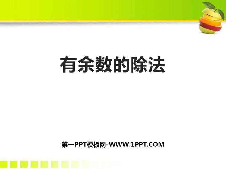 图片[1]-《有余数的除法》PPT精品课件-第一PPT