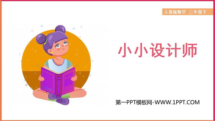 图片[1]-《小小设计师》PPT下载-第一PPT