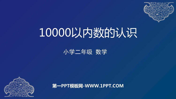 图片[1]-《10000以内数的认识》万以内数的认识PPT下载-第一PPT
