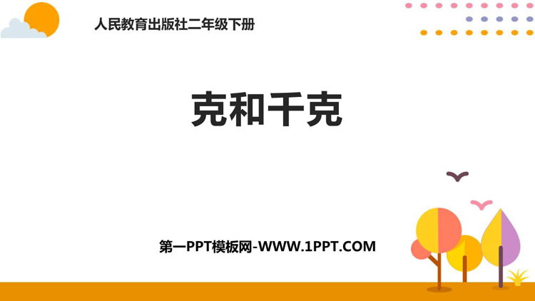 图片[1]-《克和千克》PPT课件下载-第一PPT