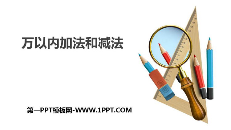 图片[1]-《万以内加法和减法》PPT课件-第一PPT