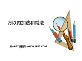 《万以内加法和减法》PPT课件-第一PPT