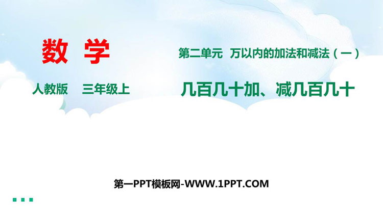 图片[1]-《几百几十加减几百几十》万以内加法和减法PPT免费课件-第一PPT