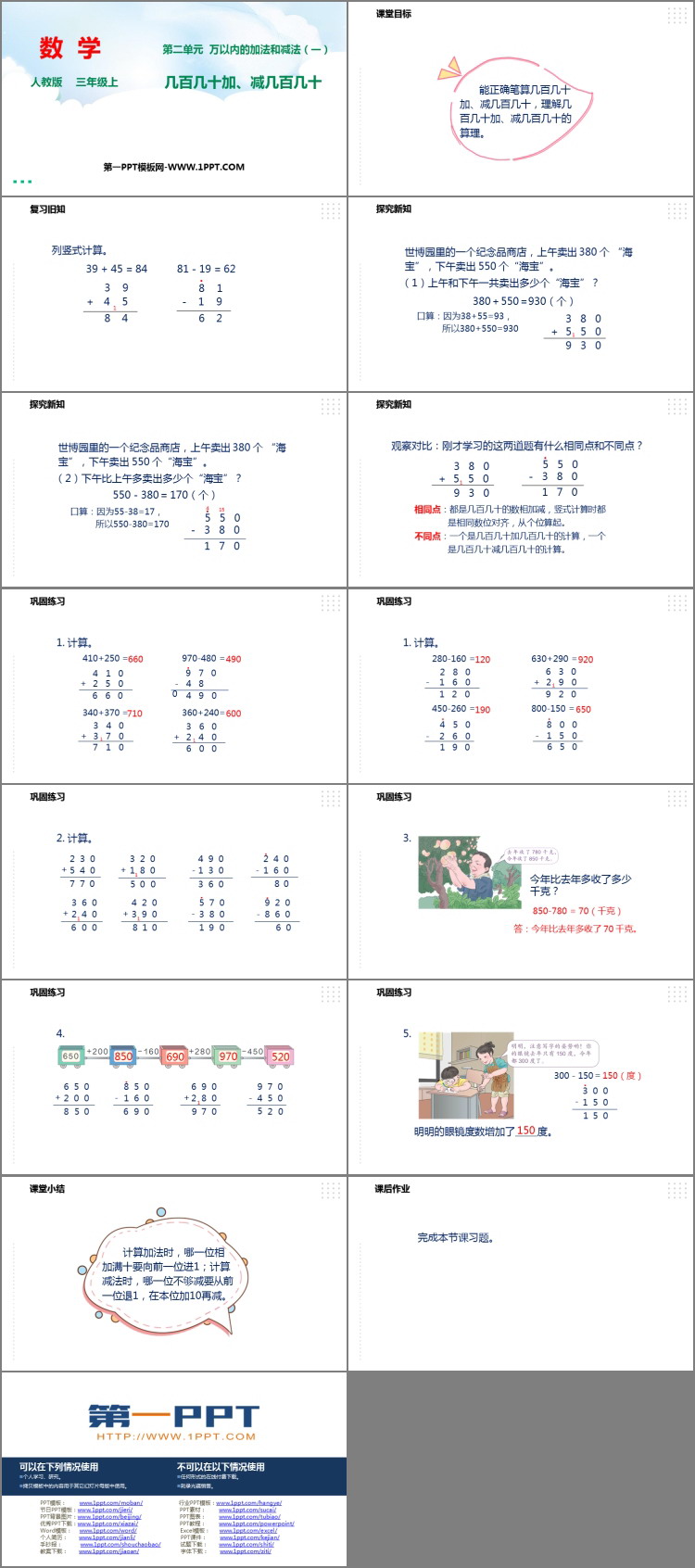 图片[2]-《几百几十加减几百几十》万以内加法和减法PPT免费课件-第一PPT