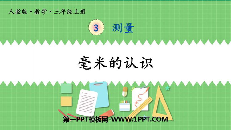 图片[1]-《毫米的认识》测量PPT课件-第一PPT