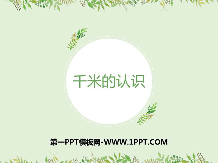 图片[1]-《千米的认识》测量PPT精品课件-第一PPT