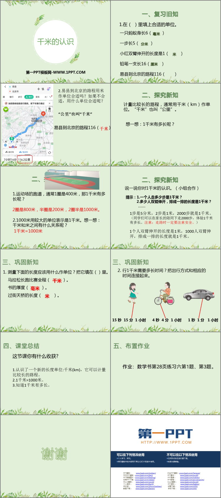 图片[2]-《千米的认识》测量PPT精品课件-第一PPT